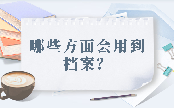 哪些方面会用到档案