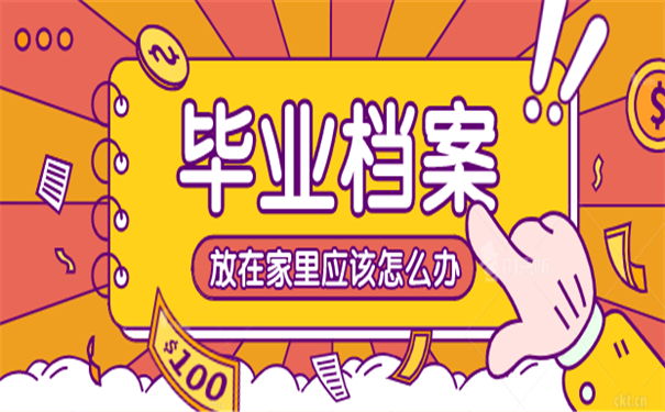 毕业档案