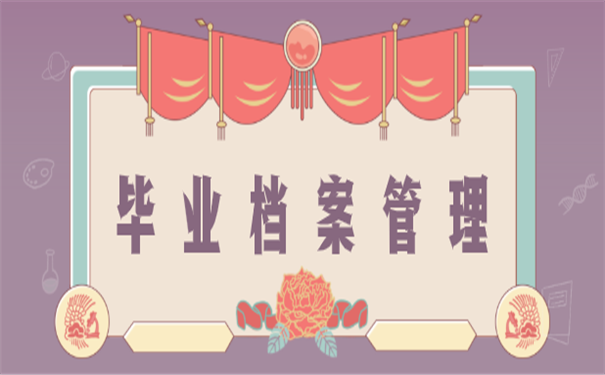 毕业档案