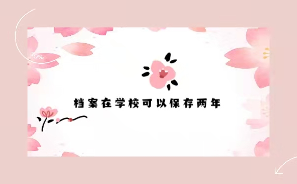 学校保存档案两年
