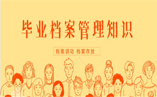 毕业档案