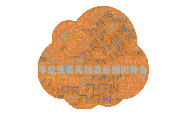 毕业生丢失档案后如何补办？