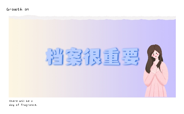 档案很重要