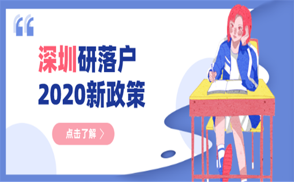 深圳落户
