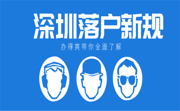 深圳落户