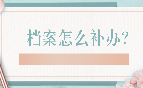 档案怎么补办？