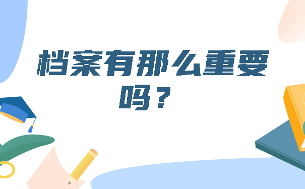 档案有那么重要吗？