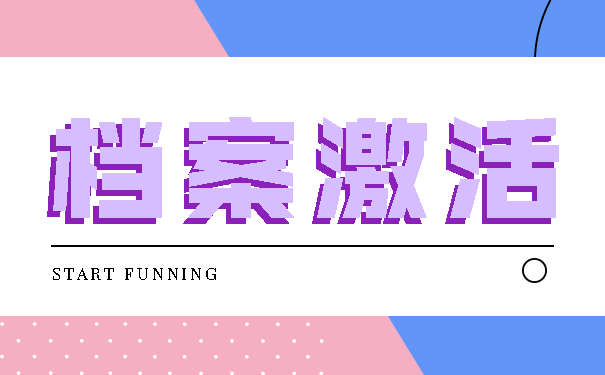 档案激活