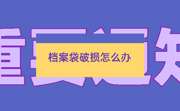 档案袋破损怎么办？