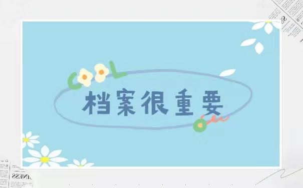 档案很重要