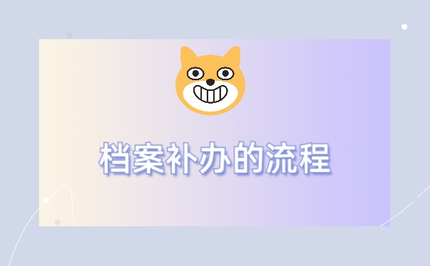 档案补办的流程