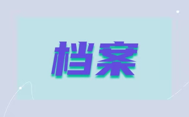 档案