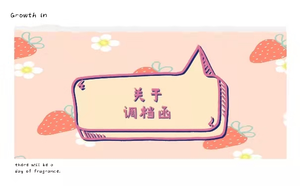 调档函