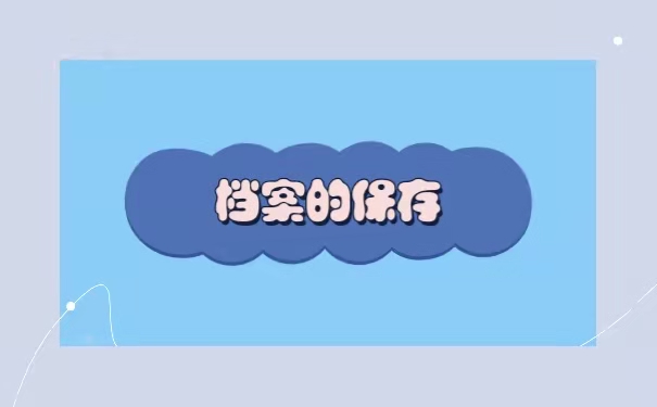 档案的保存