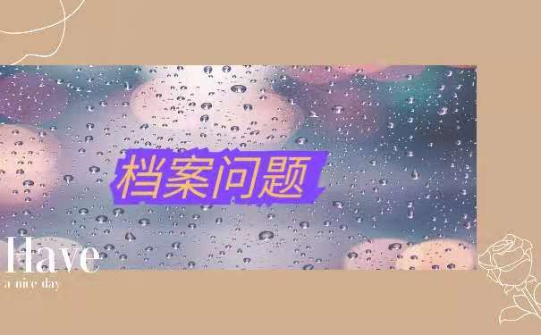 档案问题解答