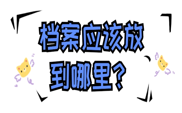 档案应该放到哪里