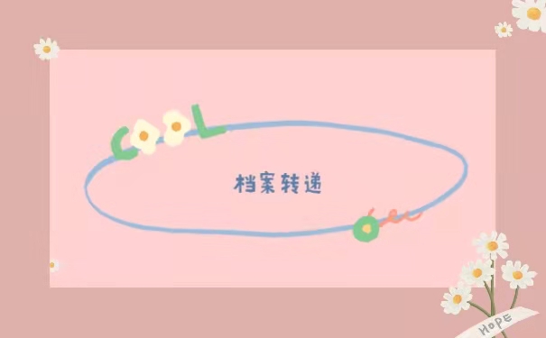 档案转递