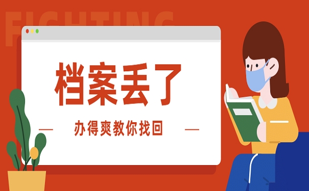 档案丢了