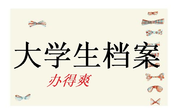 大学生档案