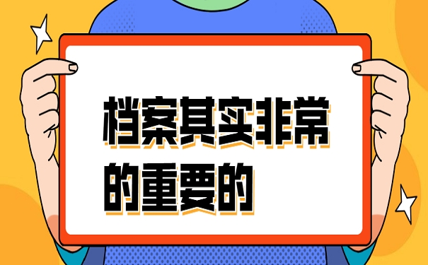 档案其实非常的重要