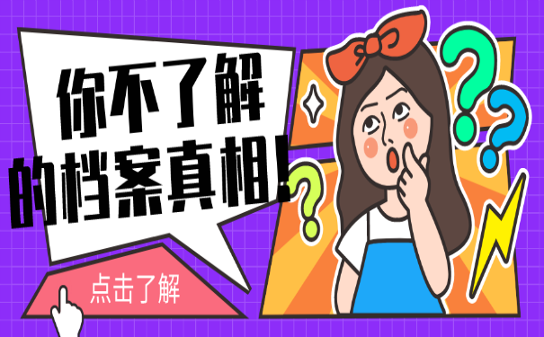 你不了解的档案真相