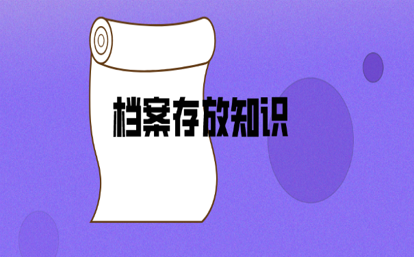 档案存放知识