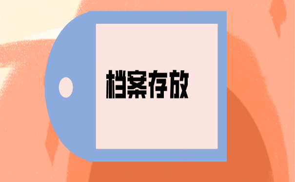 档案存放