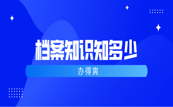 档案知识