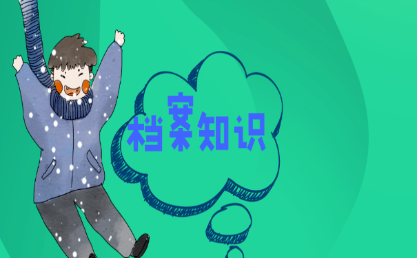 档案知识