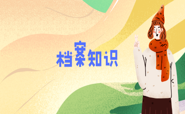 档案知识
