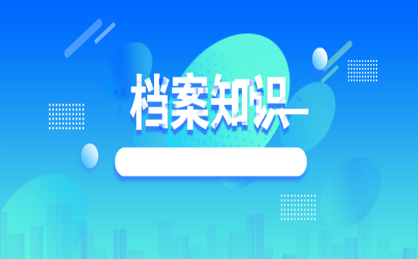 档案知识
