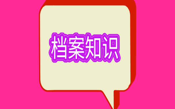 档案知识