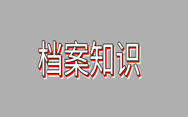 档案知识