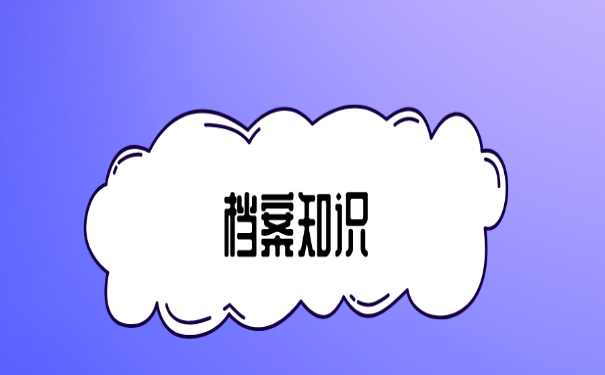 档案知识