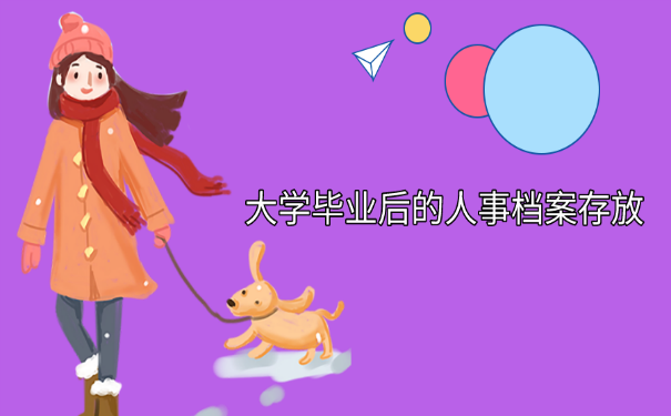 大学毕业后的人事档案存放