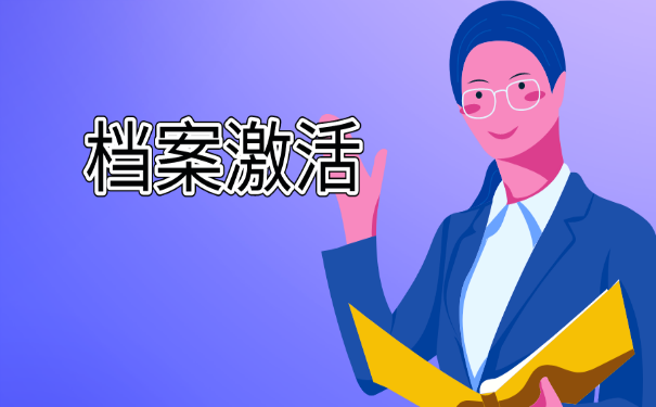 档案激活