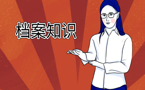 档案知识
