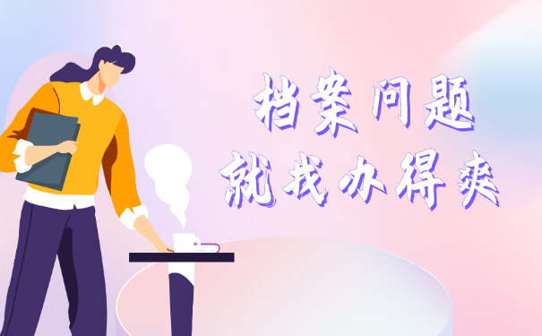 档案问题就找升职猫