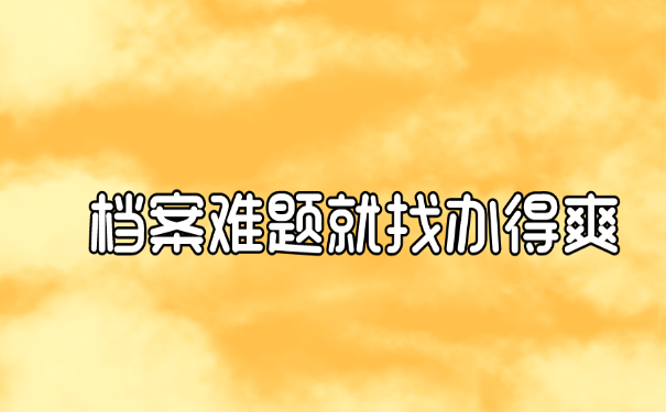 档案难题