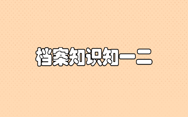 档案知识知一二