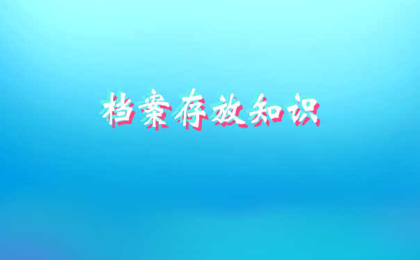 档案存放知识