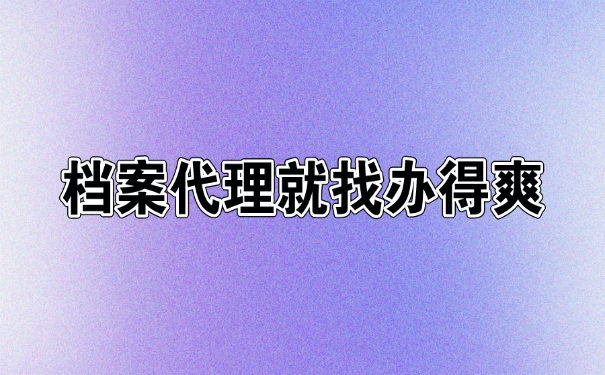 档案代理就找升职猫