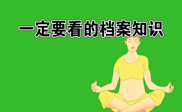 一定要看的档案知识