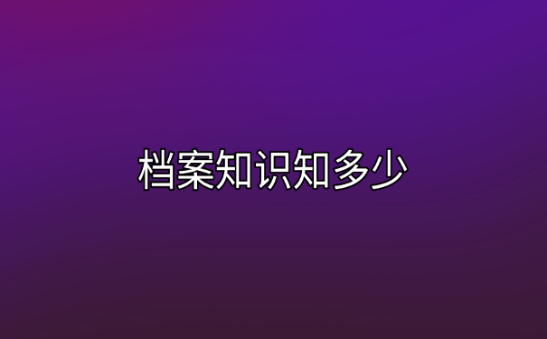 档案知识知多少