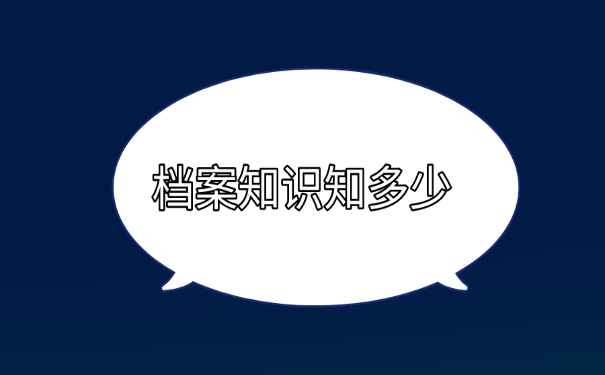 档案知识