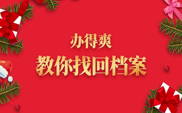 升职猫教你找回档案