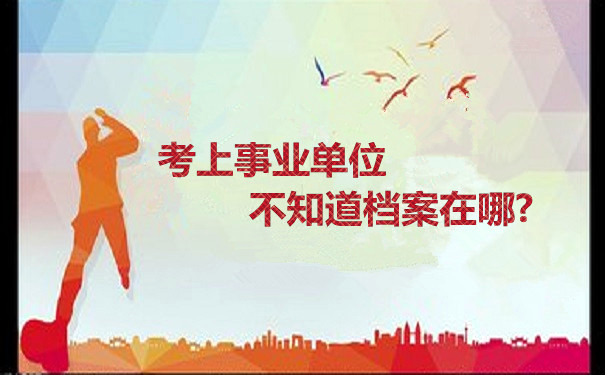档案补办
