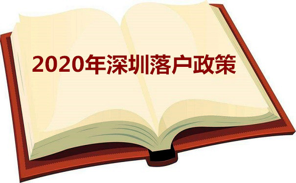 深圳落户政策