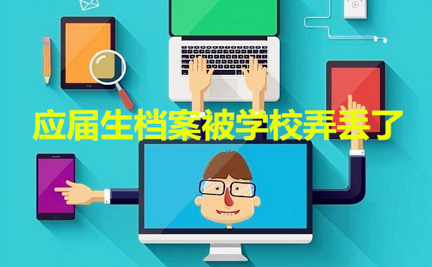 档案补办