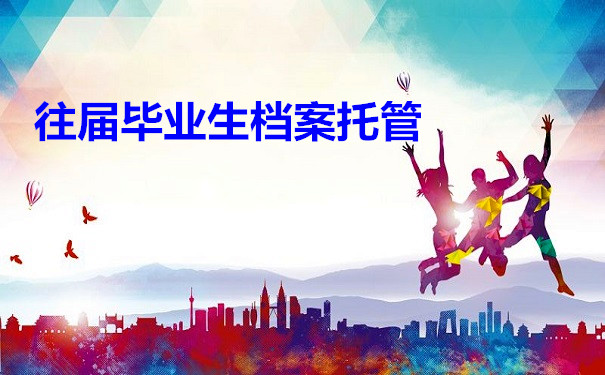 档案托管